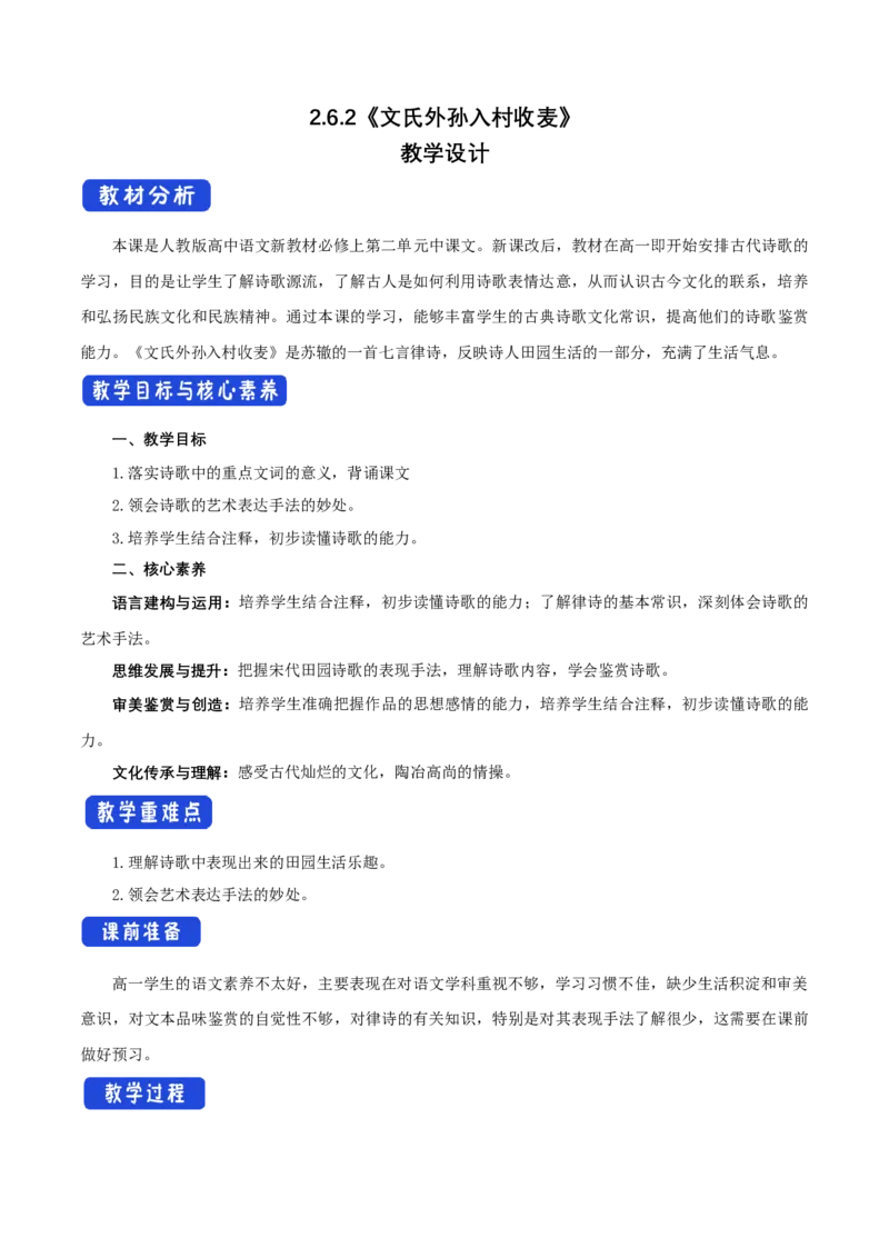 2.6.2文氏外孙入村收麦教学设计_高中语文上册_语文必修一_yw统编版必修一教学设计