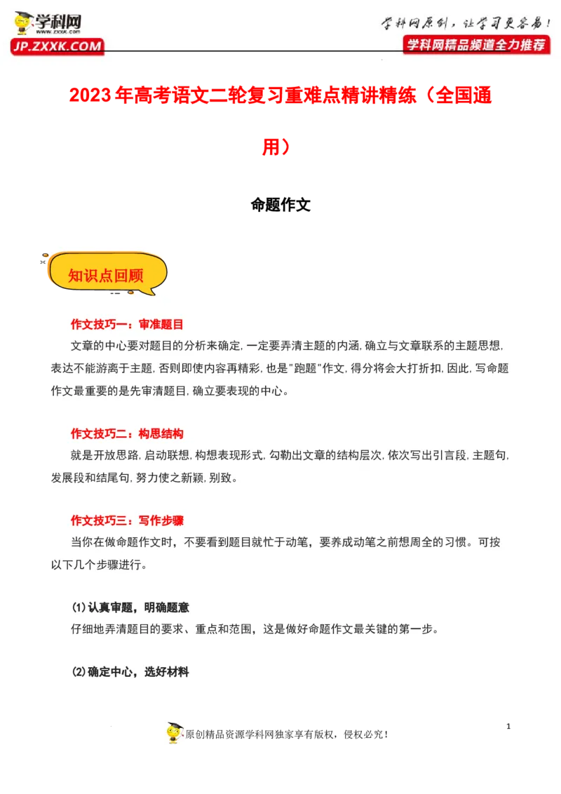 命题作文-2023年高考语文二轮复习重难点精讲精练（全国通用）_1.2025语文总复习_赠送：通用版（老高考）复习资料_二轮复习_2023年高考语文二轮复习重难点精讲精练（全国通用）