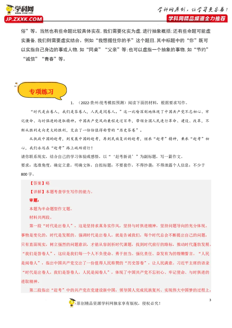命题作文-2023年高考语文二轮复习重难点精讲精练（全国通用）_1.2025语文总复习_赠送：通用版（老高考）复习资料_二轮复习_2023年高考语文二轮复习重难点精讲精练（全国通用）