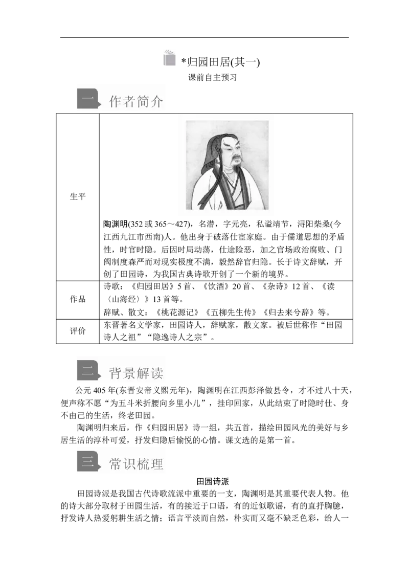 第三单元第7课归园田居(其一)_高中语文上册_（新教材）高中语文上册_模式2（课件+讲义+测试）：_第三单元(共24份打包)