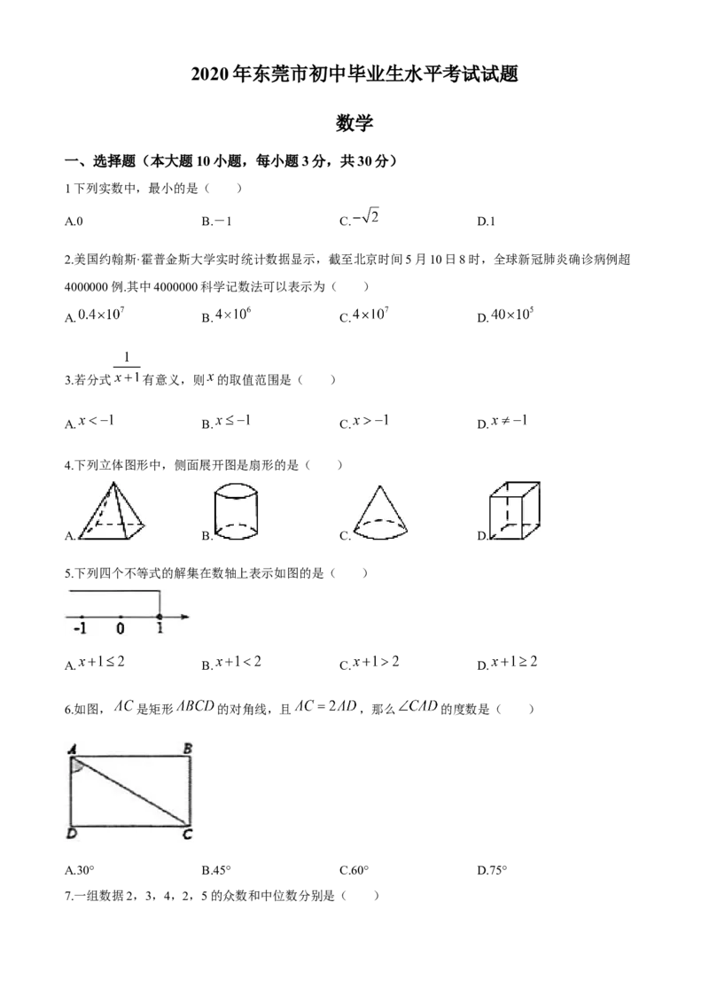 2020年中考真题精品解析数学（广东东莞卷）精编word版(1)_初中数学_九年级数学下册（人教版）_全国各地数学中考真题_2020年全国中考数学真题126份