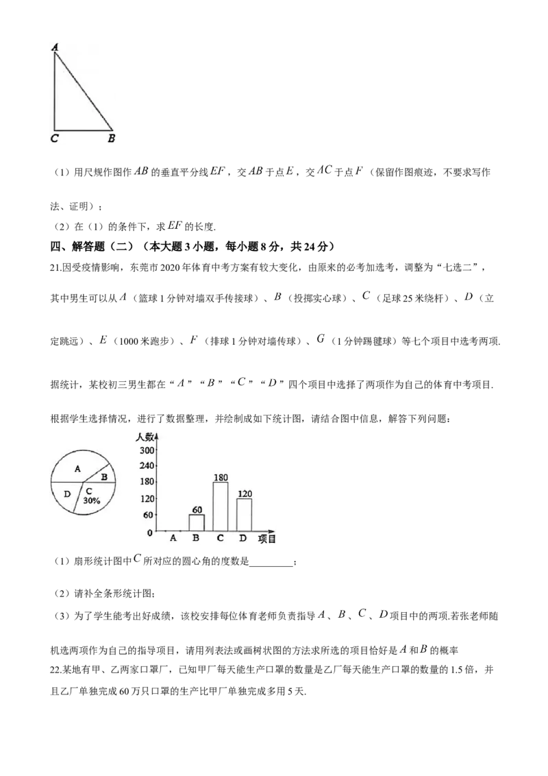 2020年中考真题精品解析数学（广东东莞卷）精编word版(1)_初中数学_九年级数学下册（人教版）_全国各地数学中考真题_2020年全国中考数学真题126份