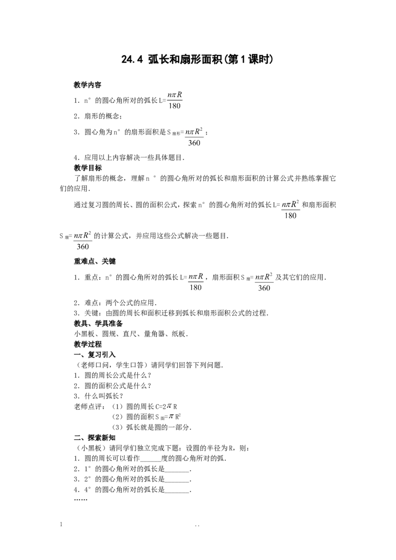 24.4第1课时弧长和扇形面积4_初中数学_九年级数学上册（人教版）_教案多套_9上数学教案选择4