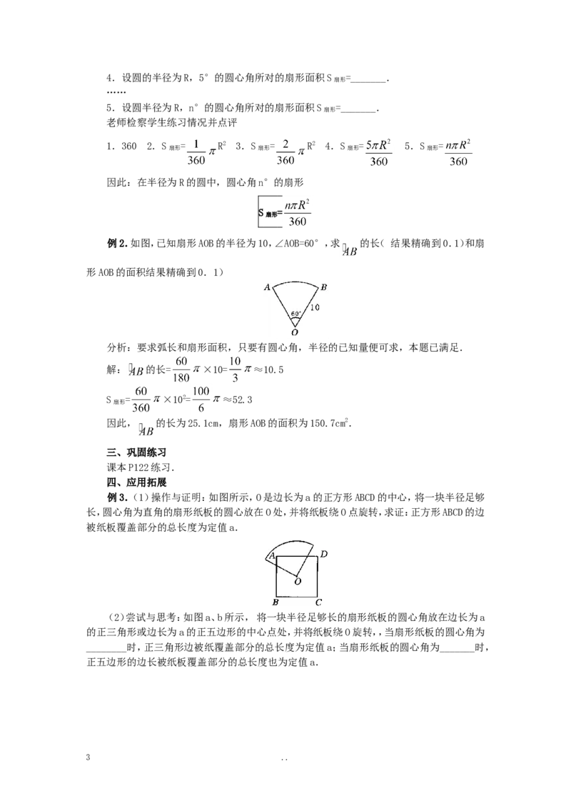 24.4第1课时弧长和扇形面积4_初中数学_九年级数学上册（人教版）_教案多套_9上数学教案选择4