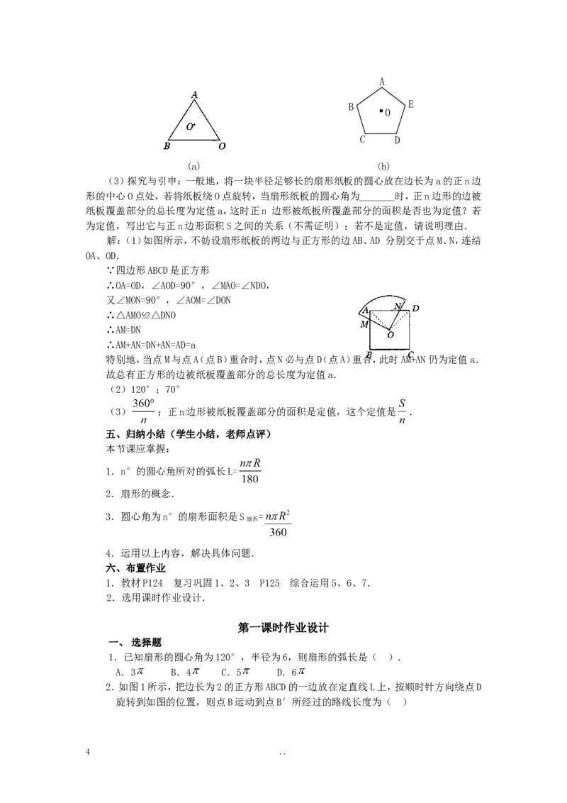24.4第1课时弧长和扇形面积4_初中数学_九年级数学上册（人教版）_教案多套_9上数学教案选择4