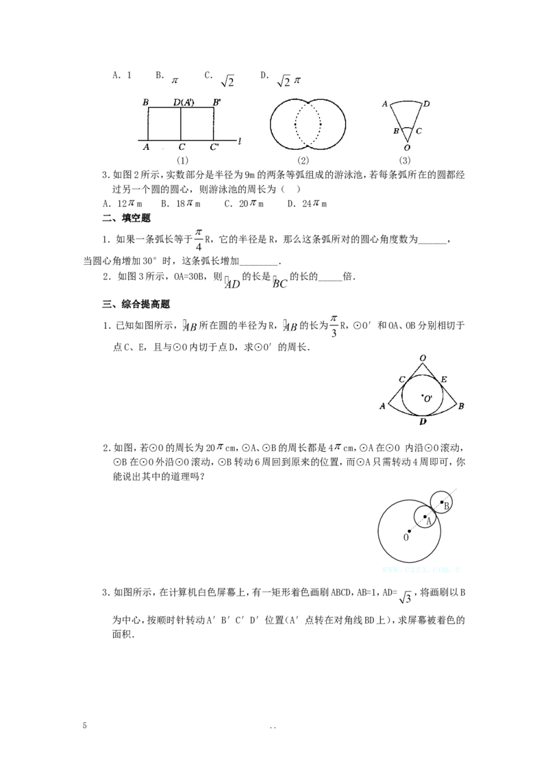 24.4第1课时弧长和扇形面积4_初中数学_九年级数学上册（人教版）_教案多套_9上数学教案选择4