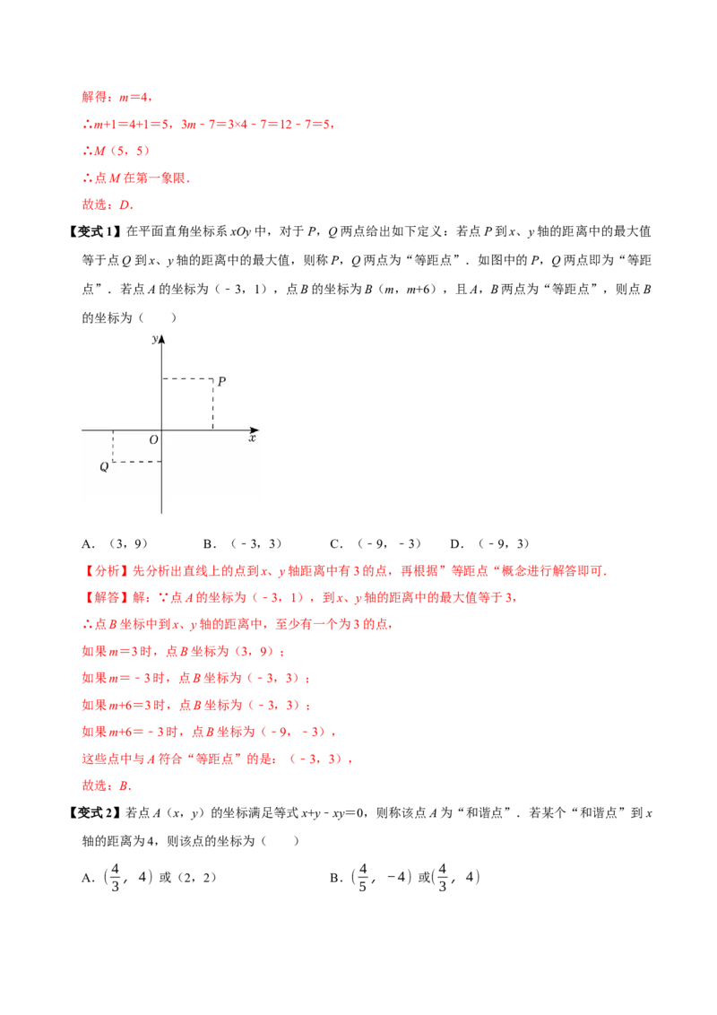 9.1用坐标描述平面内点的位置（8个必考点）（必考点分类集训）（人教版2024）（教师版）_初中数学_七年级数学下册（人教版）_考点分类必刷题-U181