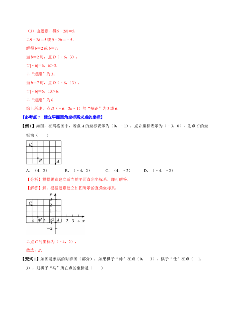 9.1用坐标描述平面内点的位置（8个必考点）（必考点分类集训）（人教版2024）（教师版）_初中数学_七年级数学下册（人教版）_考点分类必刷题-U181