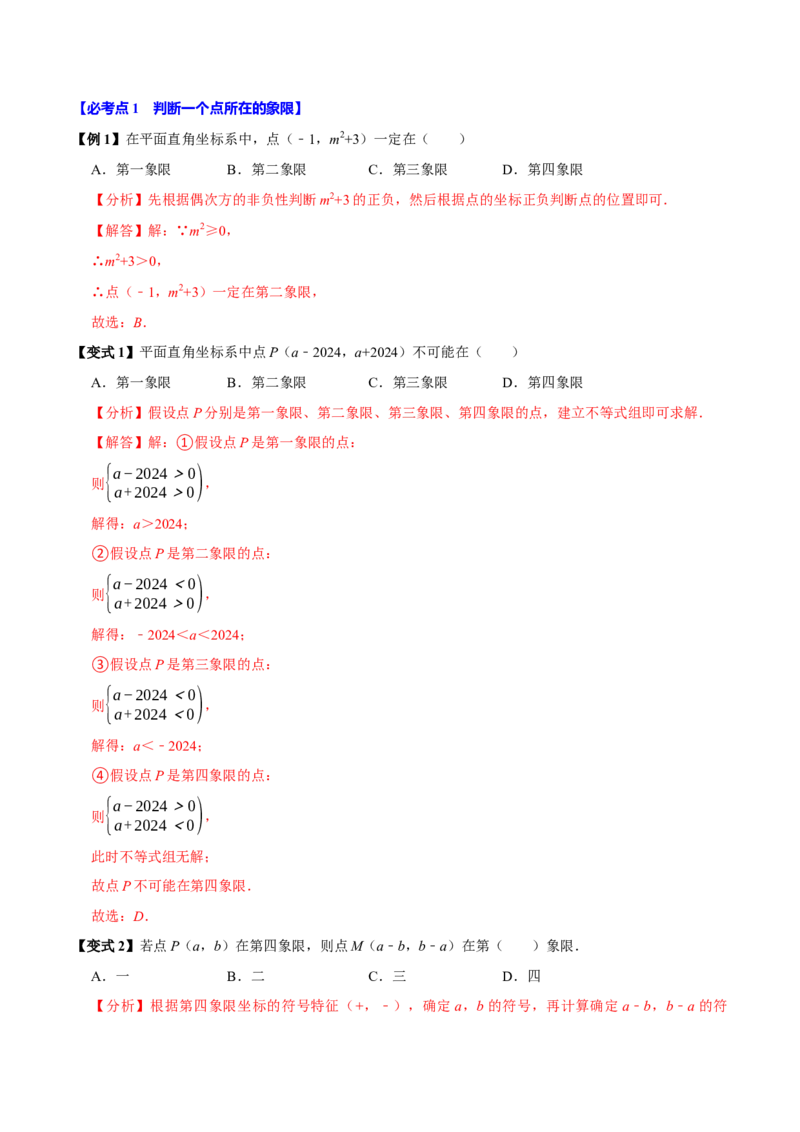 9.1用坐标描述平面内点的位置（8个必考点）（必考点分类集训）（人教版2024）（教师版）_初中数学_七年级数学下册（人教版）_考点分类必刷题-U181