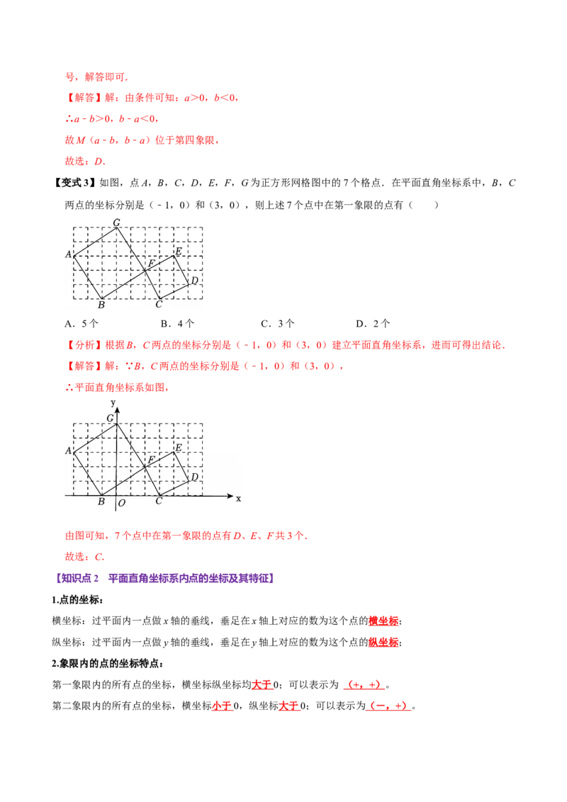 9.1用坐标描述平面内点的位置（8个必考点）（必考点分类集训）（人教版2024）（教师版）_初中数学_七年级数学下册（人教版）_考点分类必刷题-U181