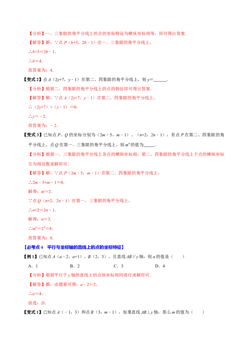 9.1用坐标描述平面内点的位置（8个必考点）（必考点分类集训）（人教版2024）（教师版）_初中数学_七年级数学下册（人教版）_考点分类必刷题-U181