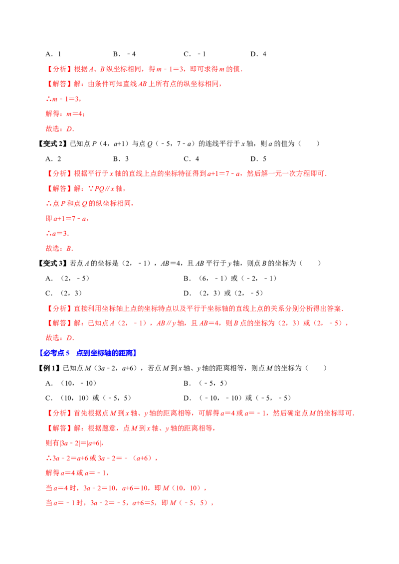 9.1用坐标描述平面内点的位置（8个必考点）（必考点分类集训）（人教版2024）（教师版）_初中数学_七年级数学下册（人教版）_考点分类必刷题-U181