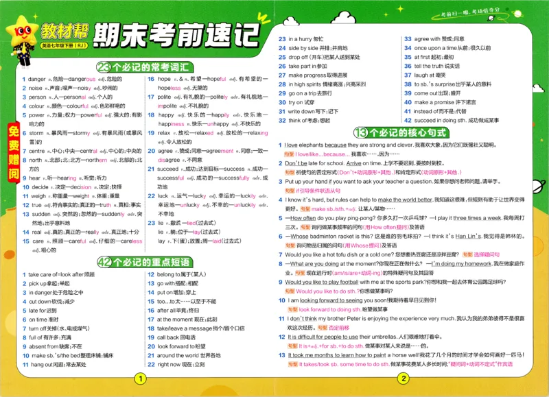 2025春教材帮七下英语RJ考前速记（赠品）_新人教八下资料包_23多套教辅合集_2026春初中英语7-9年级下册《新教材帮＋练习帮》含答案（人教版）_教材帮初中英语25年下册7