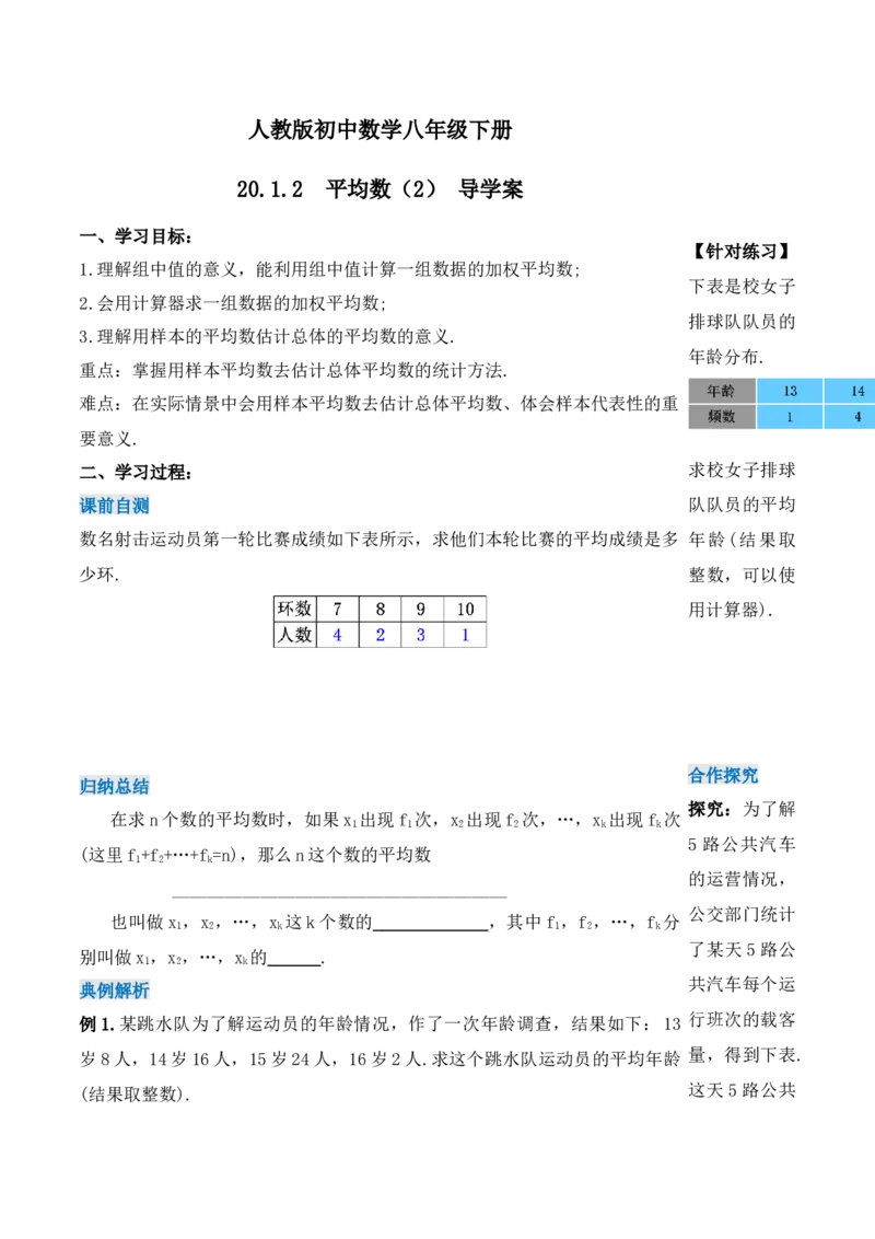 20.1.2平均数（第二课时）（导学案）-（人教版）_初中数学_八年级数学下册（人教版）_导学案