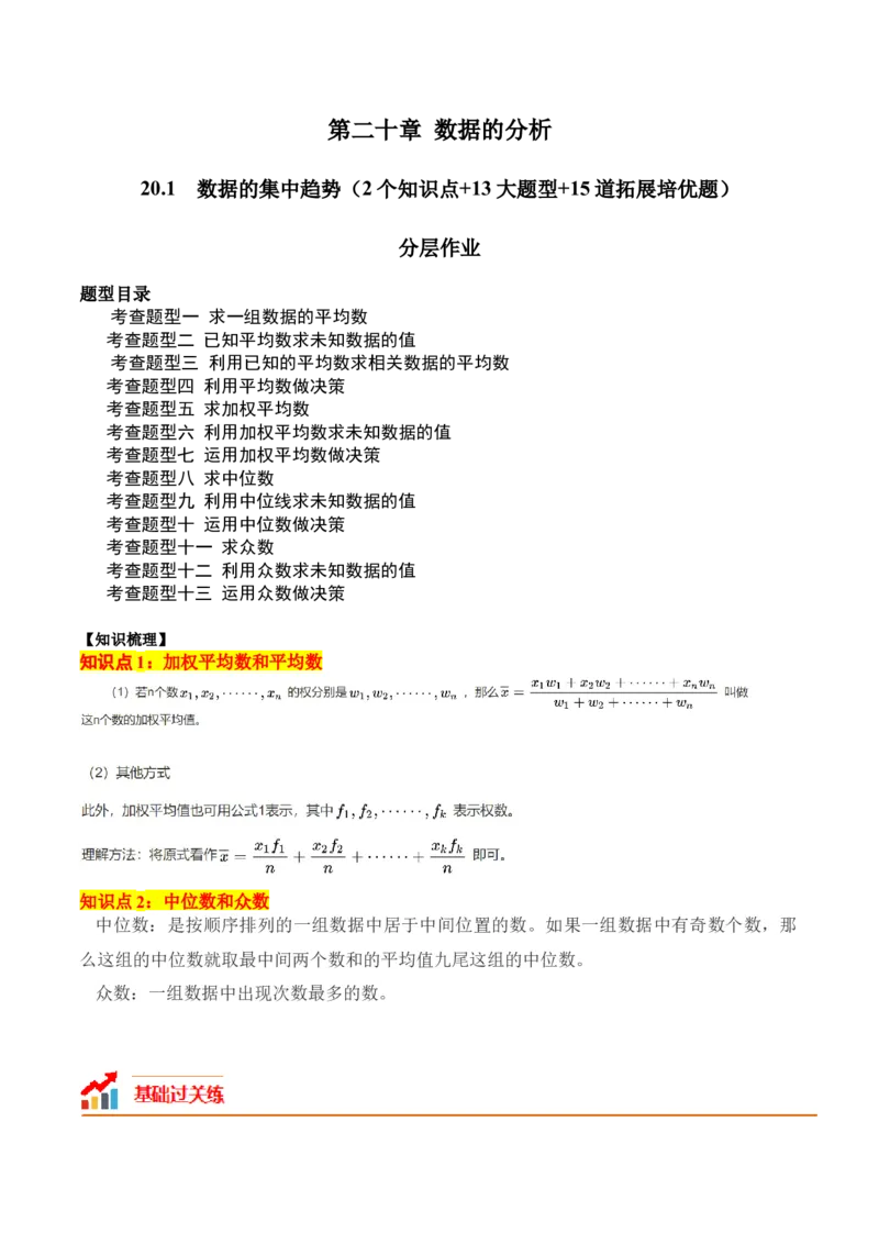 20.1数据的集中趋势（2个知识点+13大题型+15道拓展培优题）（分层作业）（学生版）_初中数学_八年级数学下册（人教版）_大单元教学课件+教学设计-U42_第二十章数据的分析