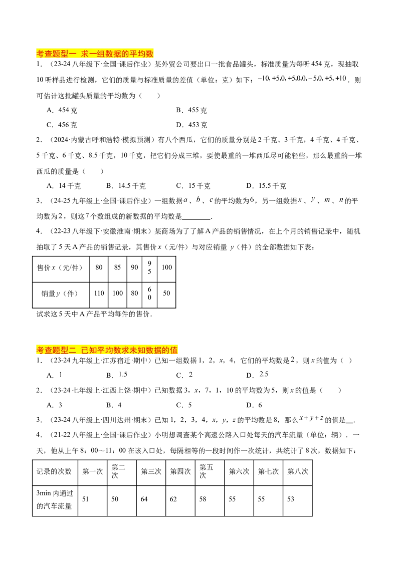 20.1数据的集中趋势（2个知识点+13大题型+15道拓展培优题）（分层作业）（学生版）_初中数学_八年级数学下册（人教版）_大单元教学课件+教学设计-U42_第二十章数据的分析