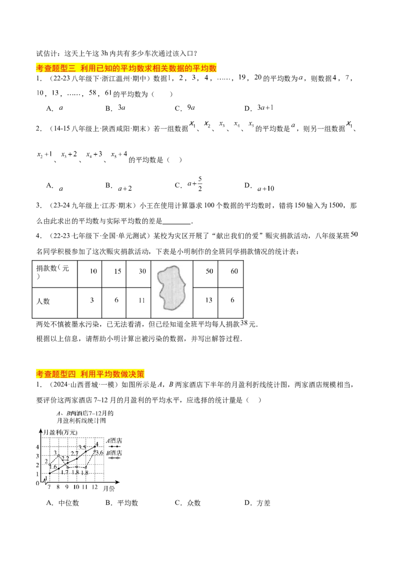 20.1数据的集中趋势（2个知识点+13大题型+15道拓展培优题）（分层作业）（学生版）_初中数学_八年级数学下册（人教版）_大单元教学课件+教学设计-U42_第二十章数据的分析