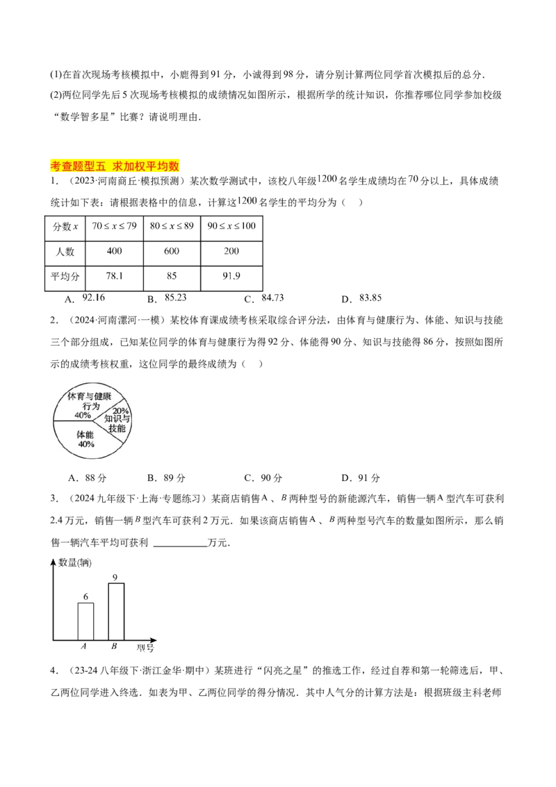 20.1数据的集中趋势（2个知识点+13大题型+15道拓展培优题）（分层作业）（学生版）_初中数学_八年级数学下册（人教版）_大单元教学课件+教学设计-U42_第二十章数据的分析