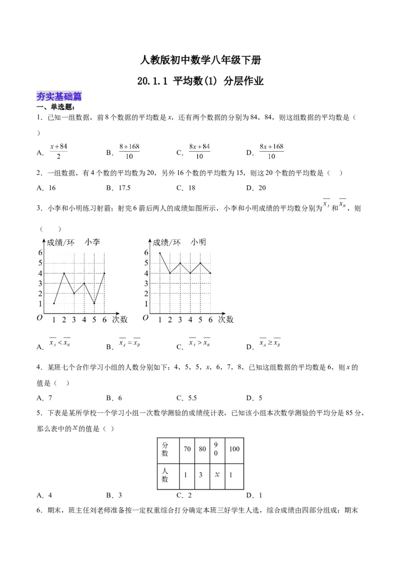 20.1.1平均数(1)（分层作业）-（人教版）（原卷版）_初中数学_八年级数学下册（人教版）_分层作业