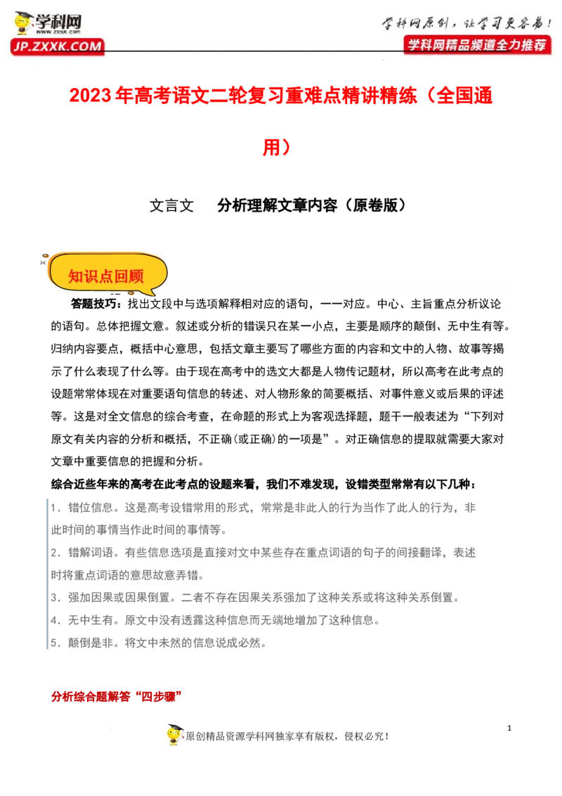 分析理解文章内容（原卷版）-2023年高考语文二轮复习重难点精讲精练（全国通用）_1.2025语文总复习_赠送：通用版（老高考）复习资料_二轮复习