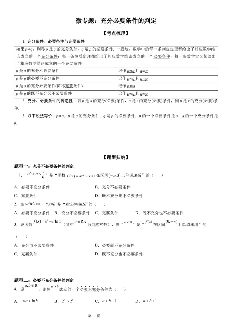 微专题充分必要条件的判定学案&mdash;&mdash;2023届高考数学一轮《考点&middot;题型&middot;技巧》精讲与精练_2.2025数学总复习_赠品通用版（老高考）复习资料_一轮复习