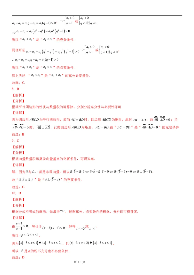微专题充分必要条件的判定学案&mdash;&mdash;2023届高考数学一轮《考点&middot;题型&middot;技巧》精讲与精练_2.2025数学总复习_赠品通用版（老高考）复习资料_一轮复习