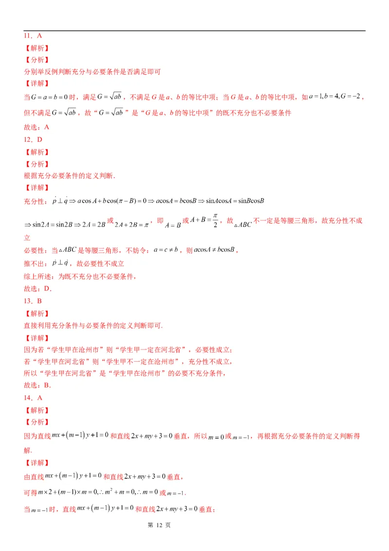 微专题充分必要条件的判定学案&mdash;&mdash;2023届高考数学一轮《考点&middot;题型&middot;技巧》精讲与精练_2.2025数学总复习_赠品通用版（老高考）复习资料_一轮复习