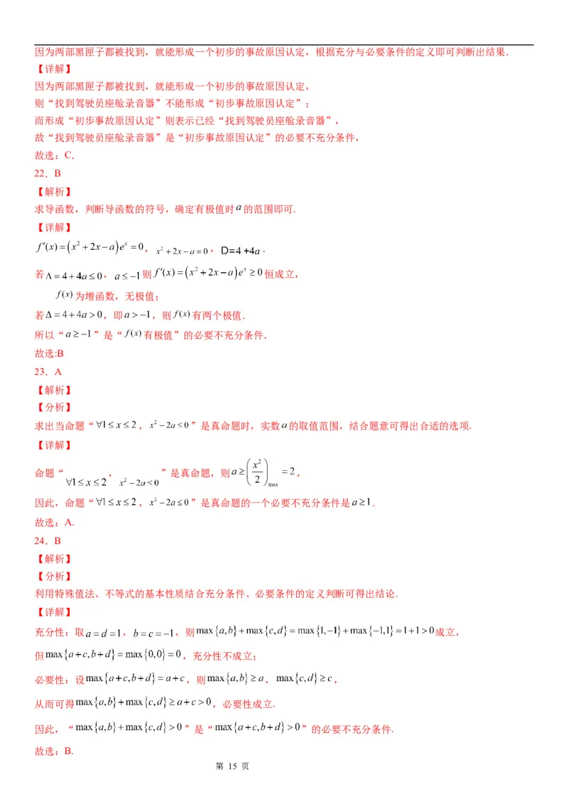 微专题充分必要条件的判定学案&mdash;&mdash;2023届高考数学一轮《考点&middot;题型&middot;技巧》精讲与精练_2.2025数学总复习_赠品通用版（老高考）复习资料_一轮复习