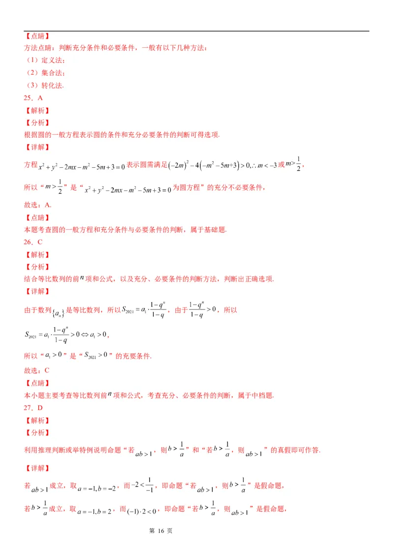 微专题充分必要条件的判定学案&mdash;&mdash;2023届高考数学一轮《考点&middot;题型&middot;技巧》精讲与精练_2.2025数学总复习_赠品通用版（老高考）复习资料_一轮复习
