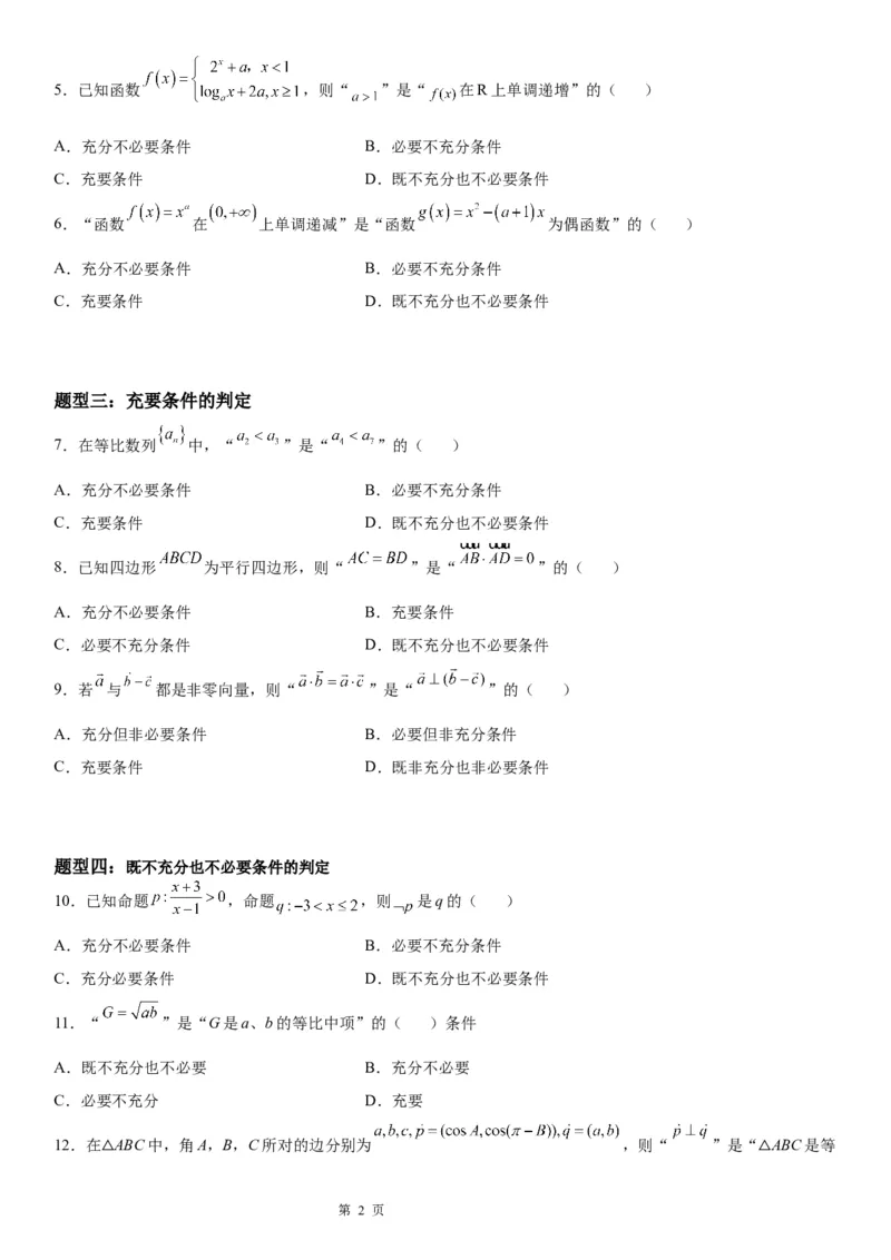 微专题充分必要条件的判定学案&mdash;&mdash;2023届高考数学一轮《考点&middot;题型&middot;技巧》精讲与精练_2.2025数学总复习_赠品通用版（老高考）复习资料_一轮复习