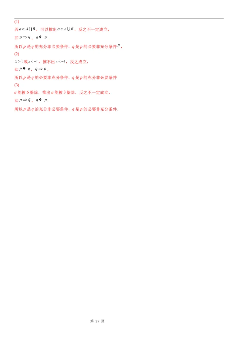 微专题充分必要条件的判定学案&mdash;&mdash;2023届高考数学一轮《考点&middot;题型&middot;技巧》精讲与精练_2.2025数学总复习_赠品通用版（老高考）复习资料_一轮复习