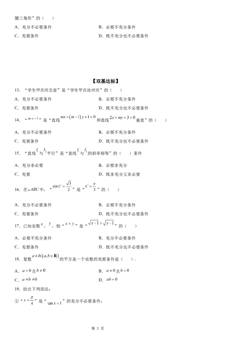 微专题充分必要条件的判定学案&mdash;&mdash;2023届高考数学一轮《考点&middot;题型&middot;技巧》精讲与精练_2.2025数学总复习_赠品通用版（老高考）复习资料_一轮复习