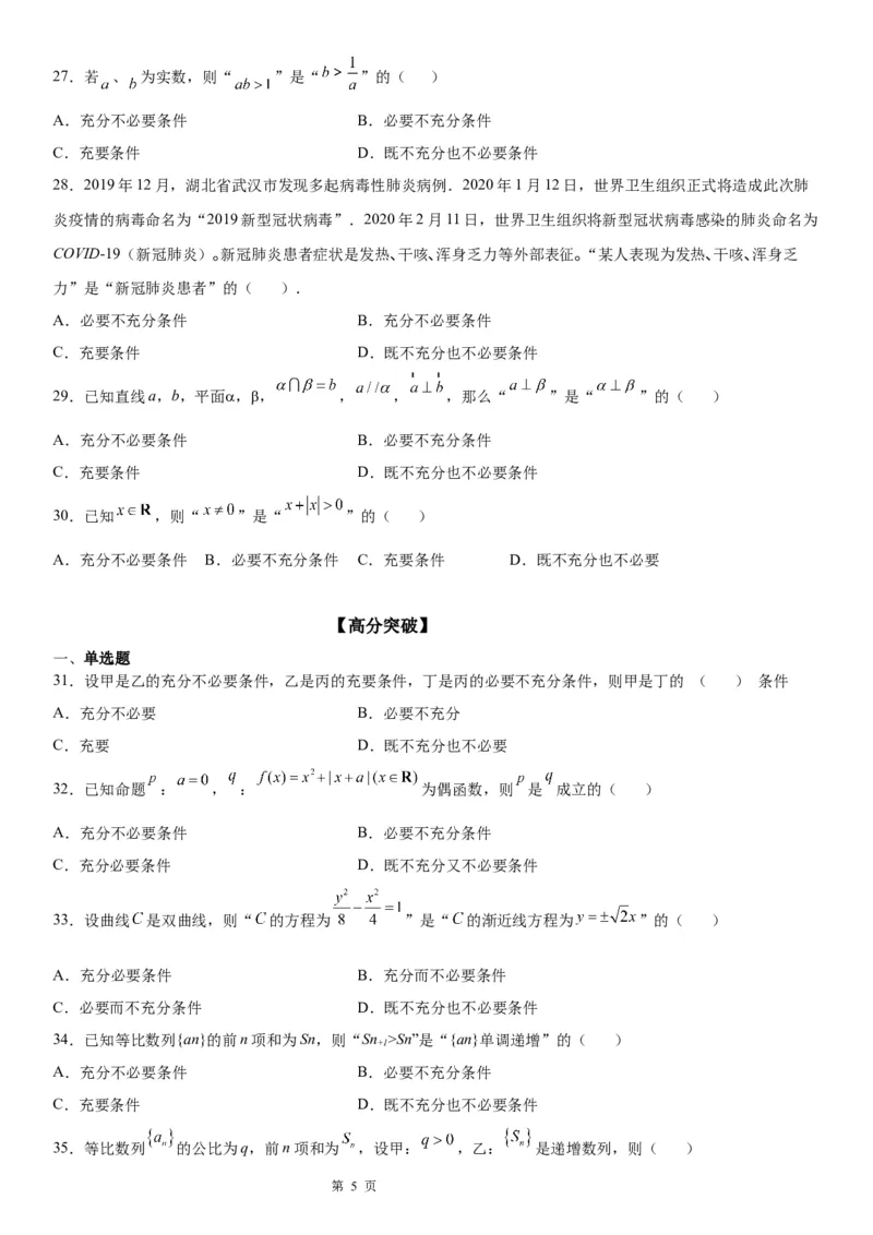 微专题充分必要条件的判定学案&mdash;&mdash;2023届高考数学一轮《考点&middot;题型&middot;技巧》精讲与精练_2.2025数学总复习_赠品通用版（老高考）复习资料_一轮复习