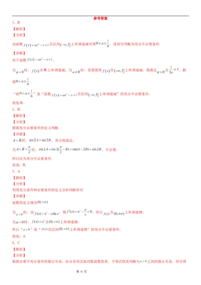 微专题充分必要条件的判定学案&mdash;&mdash;2023届高考数学一轮《考点&middot;题型&middot;技巧》精讲与精练_2.2025数学总复习_赠品通用版（老高考）复习资料_一轮复习