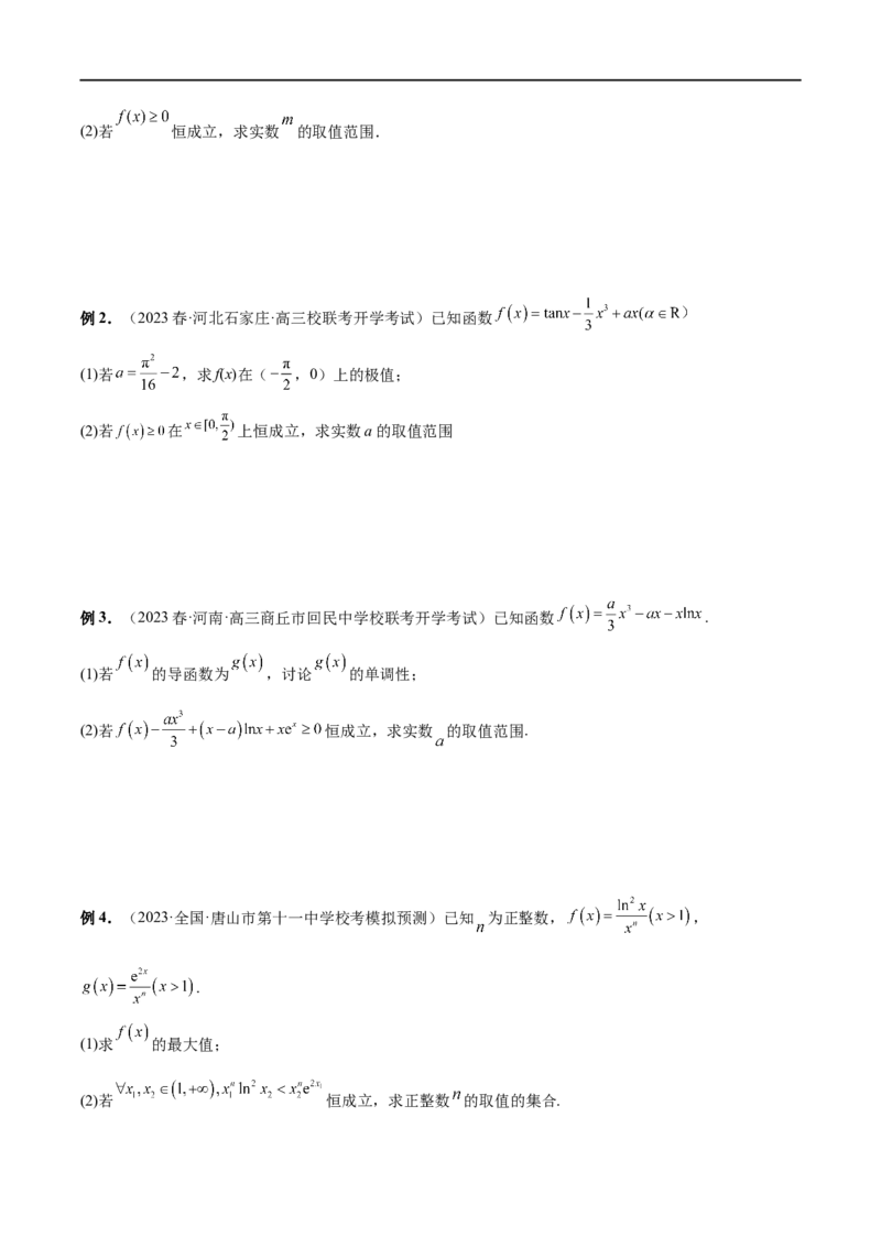 微专题09导数解答题之恒成立与能成立问题（原卷版）_2.2025数学总复习_2023年新高考资料_二轮复习_2023年新高考数学二轮复习微专题