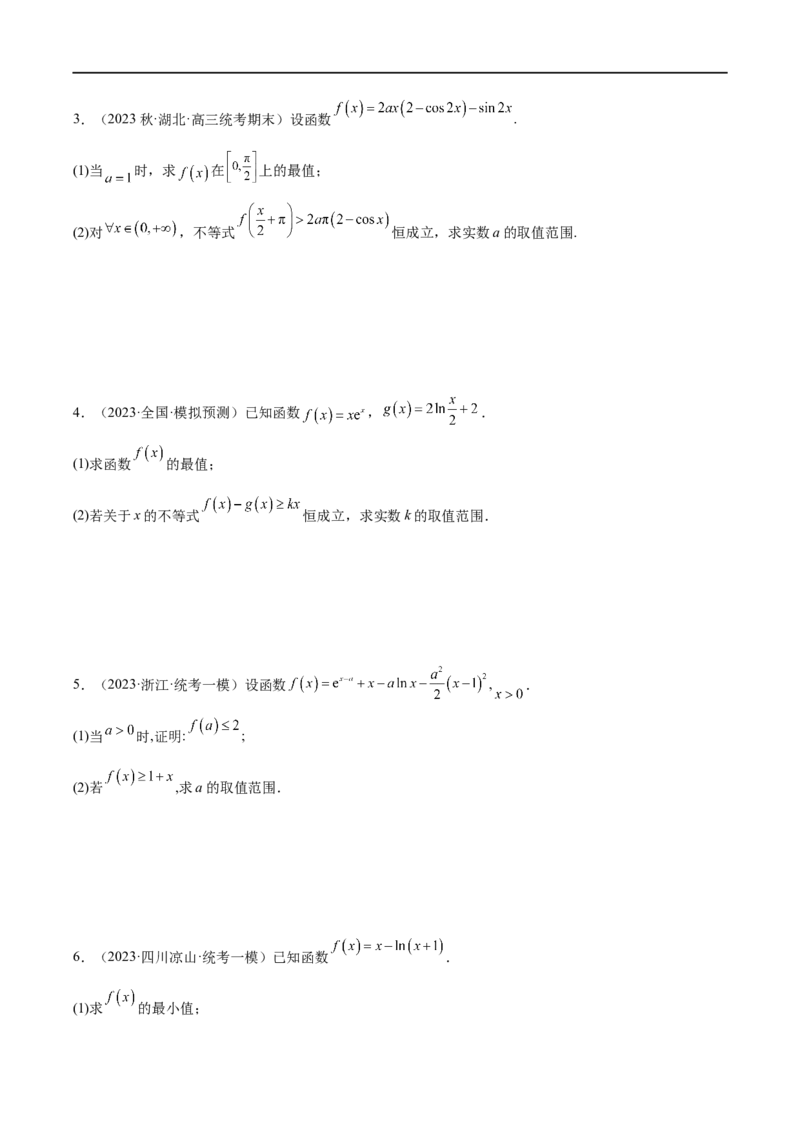 微专题09导数解答题之恒成立与能成立问题（原卷版）_2.2025数学总复习_2023年新高考资料_二轮复习_2023年新高考数学二轮复习微专题