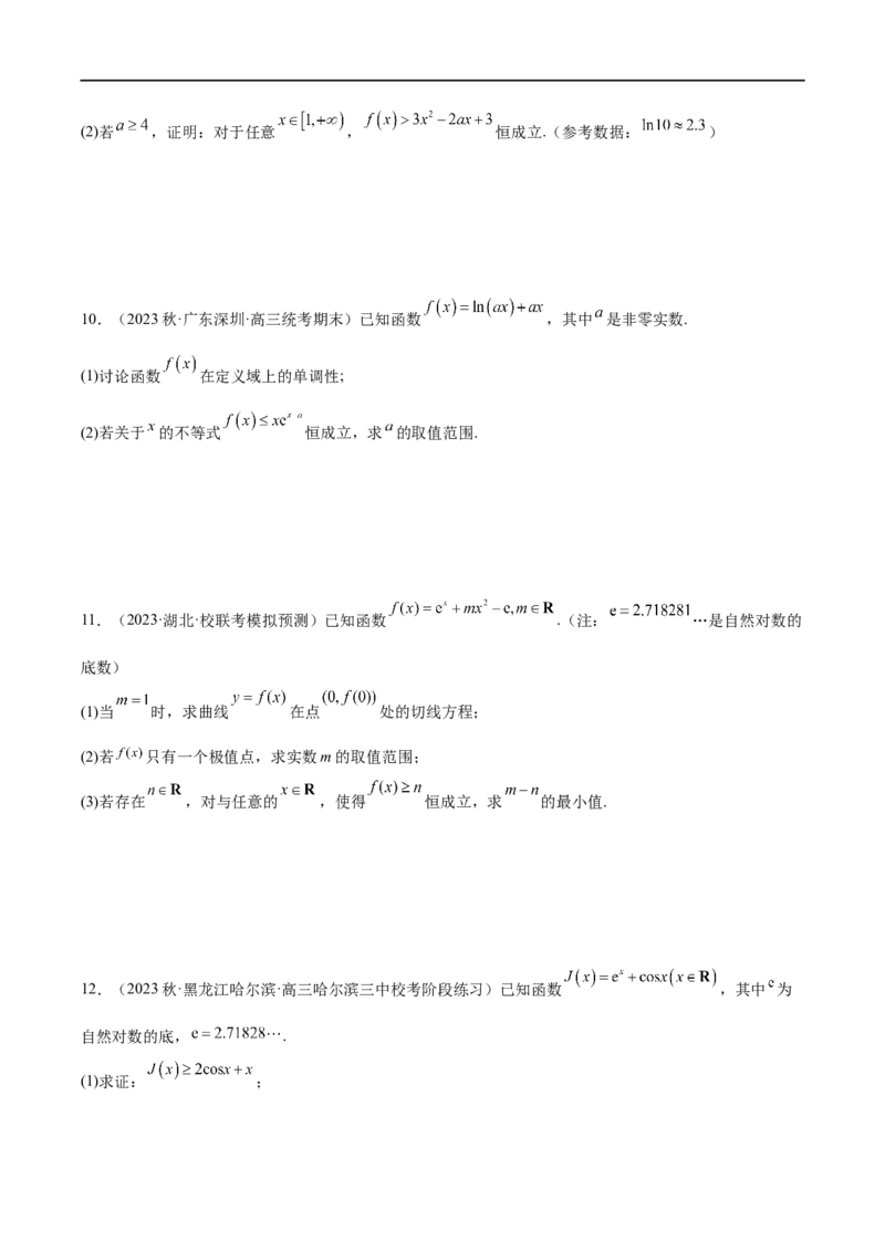微专题09导数解答题之恒成立与能成立问题（原卷版）_2.2025数学总复习_2023年新高考资料_二轮复习_2023年新高考数学二轮复习微专题