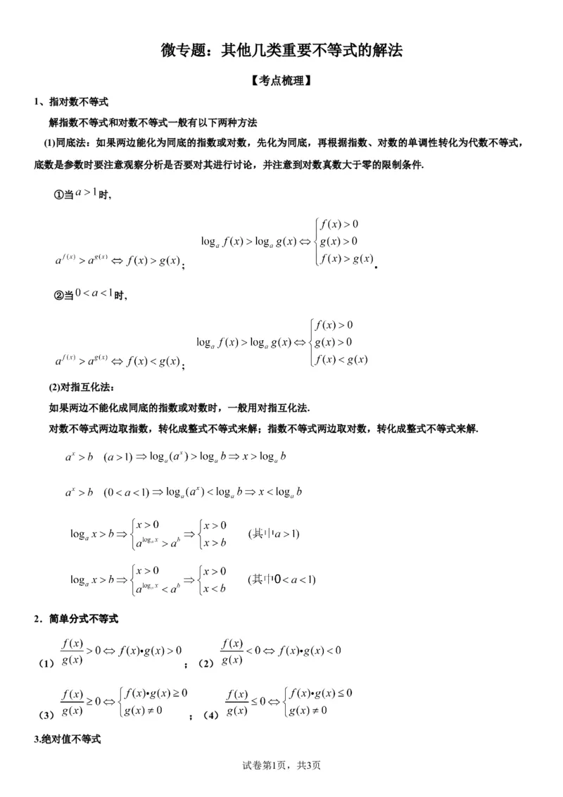 微专题其他几类重要不等式的解法学案-2023届高考数学一轮《考点&middot;题型&middot;技巧》精讲与精练_2.2025数学总复习_赠品通用版（老高考）复习资料_一轮复习