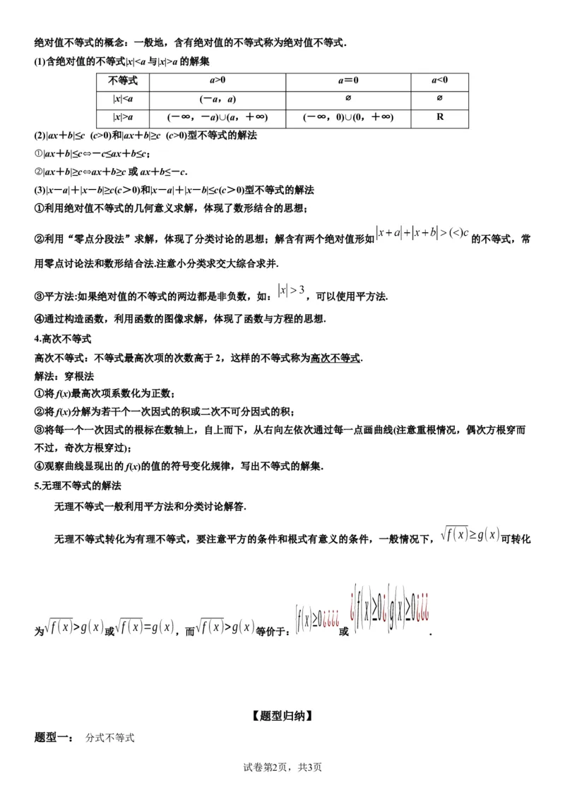 微专题其他几类重要不等式的解法学案-2023届高考数学一轮《考点&middot;题型&middot;技巧》精讲与精练_2.2025数学总复习_赠品通用版（老高考）复习资料_一轮复习