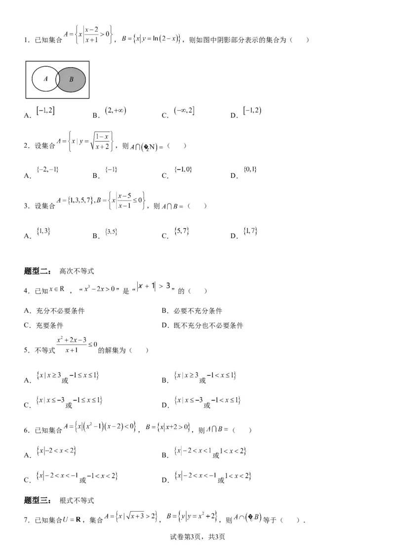微专题其他几类重要不等式的解法学案-2023届高考数学一轮《考点&middot;题型&middot;技巧》精讲与精练_2.2025数学总复习_赠品通用版（老高考）复习资料_一轮复习