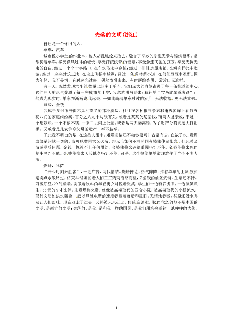 高考语文优秀作文大全失落的文明（浙江）_高中语文上册_语文赠品_编号05：语文高中：历届高考学生作文精选及点评(100份)