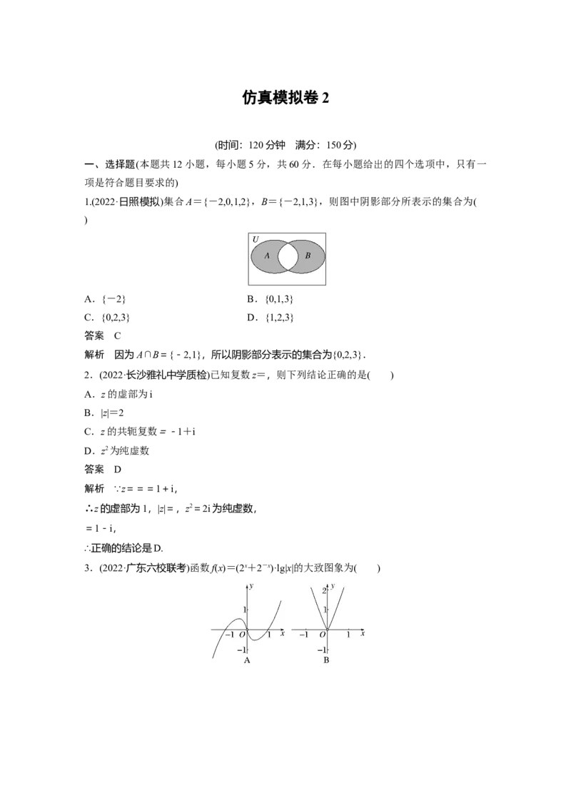 仿真模拟卷2_2.2025数学总复习_赠品通用版（老高考）复习资料_二轮复习_2023年高考数学二轮复习讲义+课件（全国版文科）_2023年高考数学二轮复习讲义（全国版文科）_仿真模拟卷