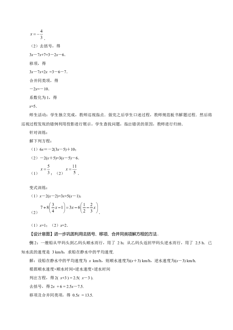 5.2解一元一次方程（第3课时去括号）（教学设计）-（人教版2024）_初中数学_七年级数学上册（人教版）_教学设计