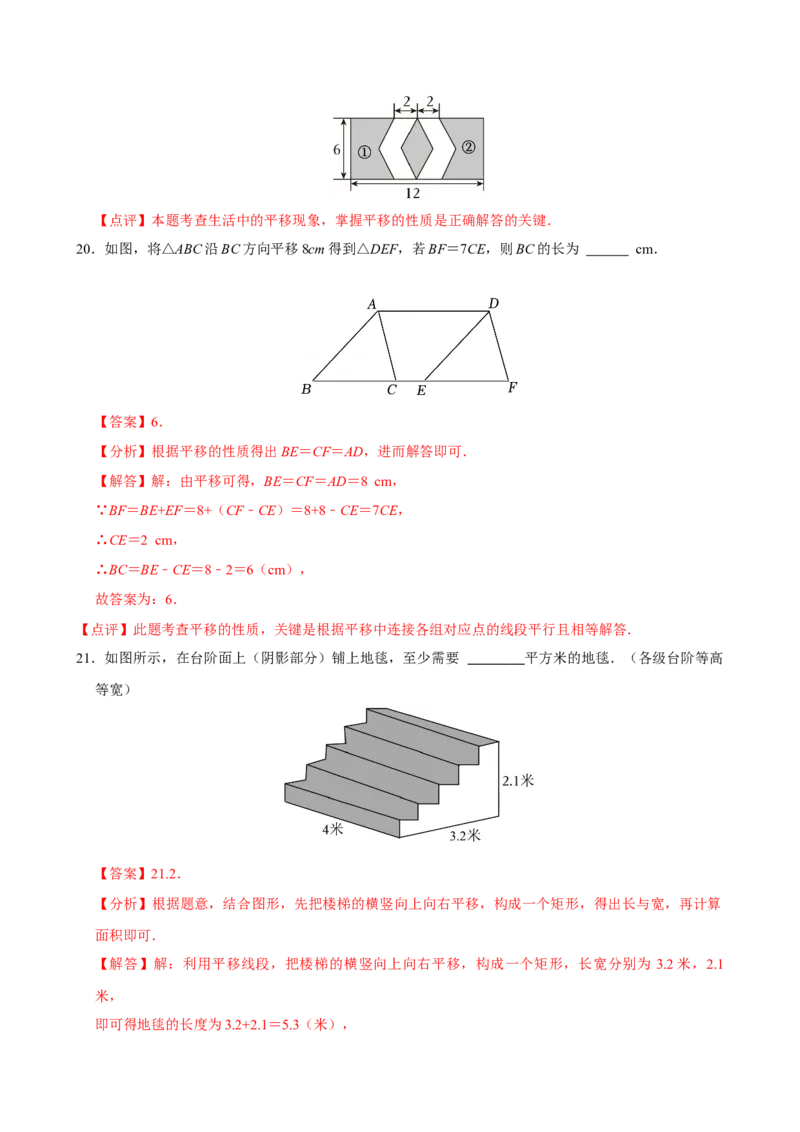7.4平移（分层作业）解析版_初中数学_七年级数学下册（人教版）_分层作业