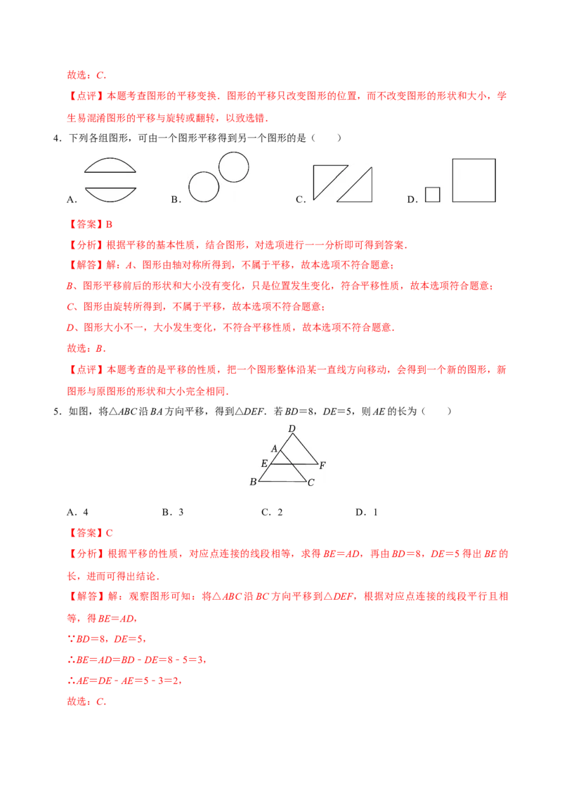 7.4平移（分层作业）解析版_初中数学_七年级数学下册（人教版）_分层作业