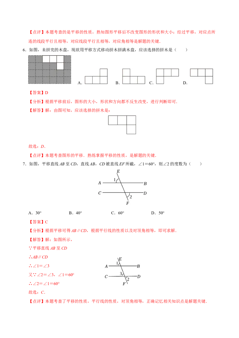7.4平移（分层作业）解析版_初中数学_七年级数学下册（人教版）_分层作业