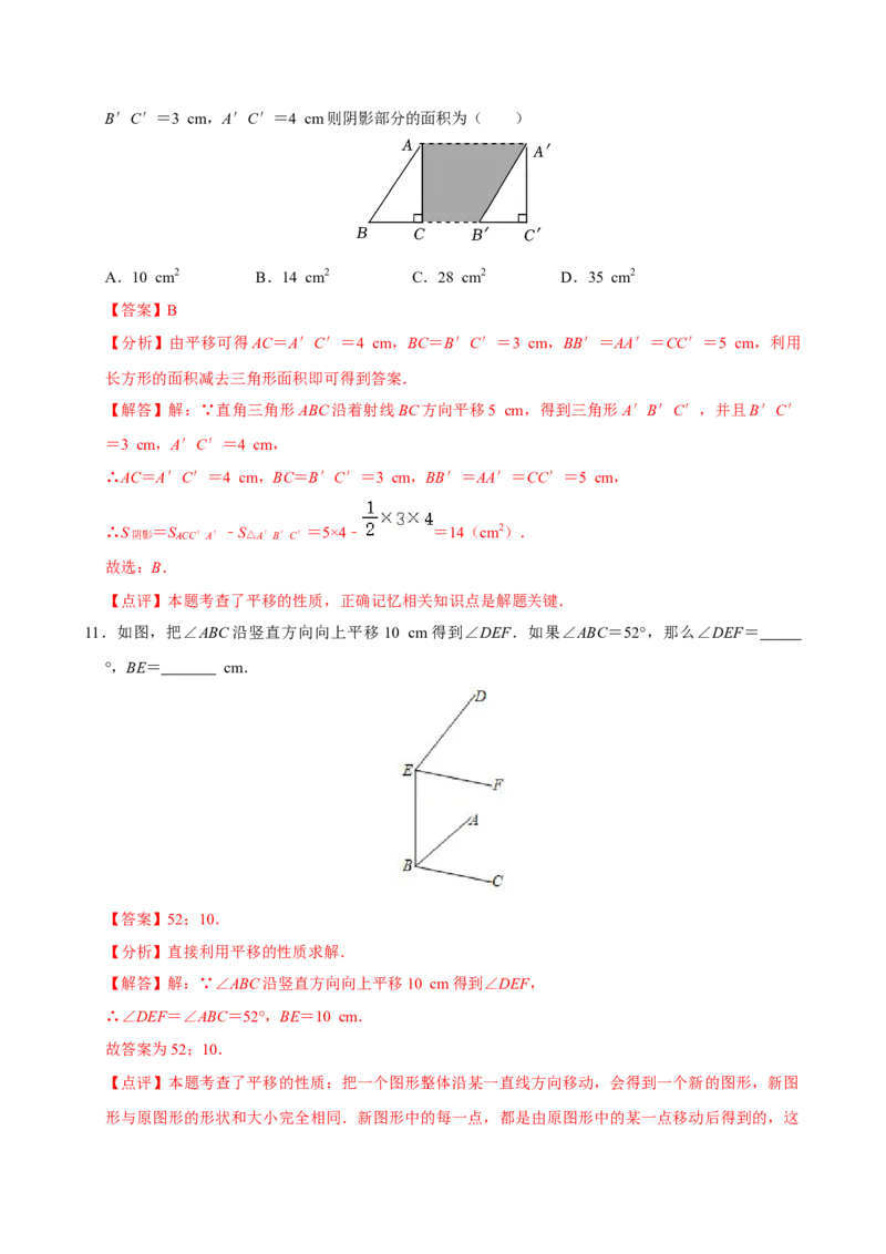 7.4平移（分层作业）解析版_初中数学_七年级数学下册（人教版）_分层作业