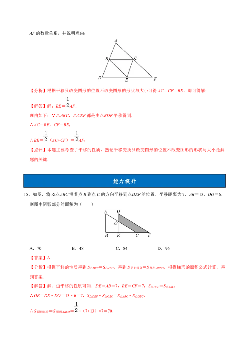 7.4平移（分层作业）解析版_初中数学_七年级数学下册（人教版）_分层作业