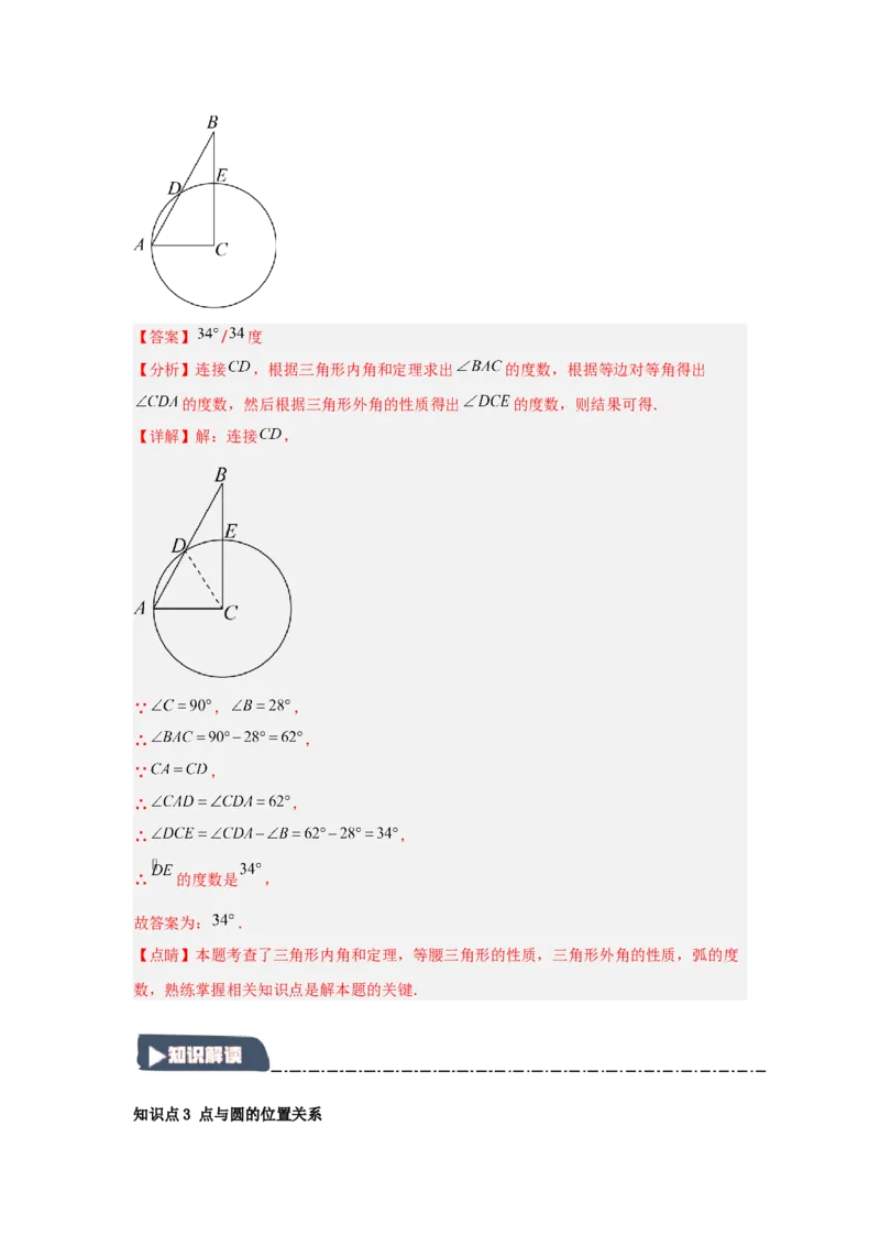 24.1.1圆的基本概念和性质（知识解读+达标检测）（教师版）_初中数学_九年级数学上册（人教版）_知识解读与题型专练-V14_2025版