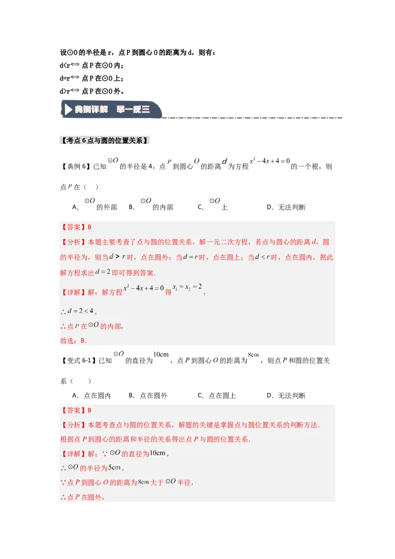 24.1.1圆的基本概念和性质（知识解读+达标检测）（教师版）_初中数学_九年级数学上册（人教版）_知识解读与题型专练-V14_2025版